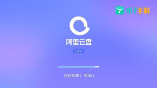 阿里云网盘官网