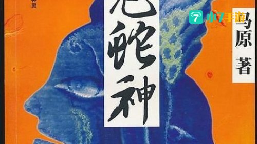 蛇神之首解密