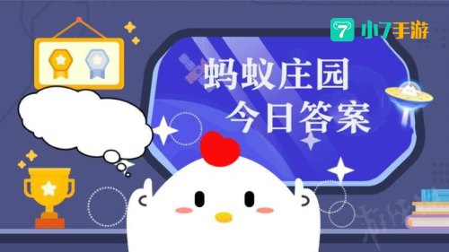 5月4日蚂蚁庄园答案