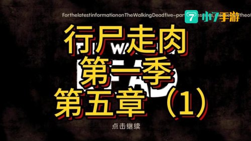 行尸走肉第5章
