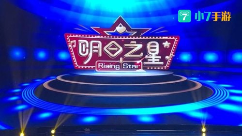 明日之星