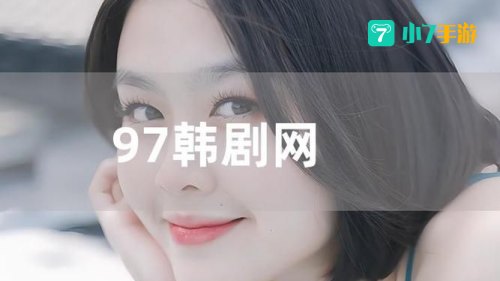 韩剧网97
