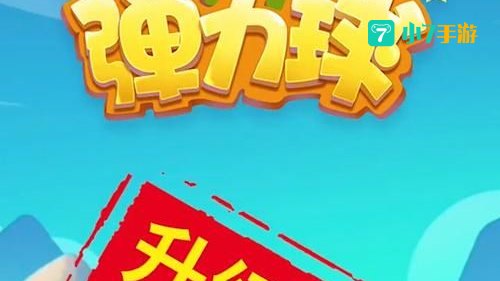 疯狂弹球
