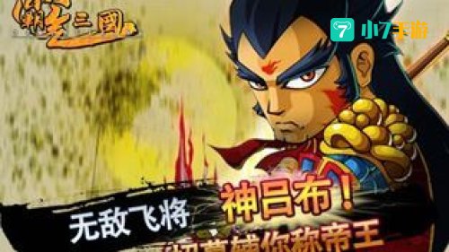 霸气三国