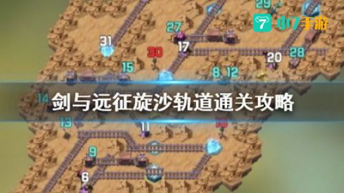 剑与远征旋沙轨道