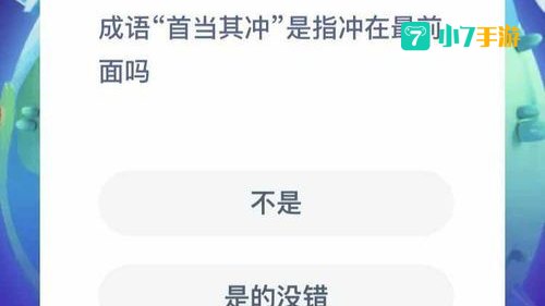 首当其冲的意思蚂蚁庄园
