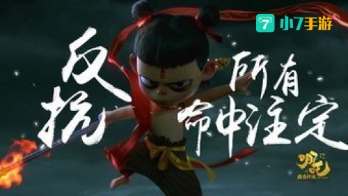 哪吒之魔童降世 下载