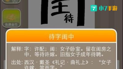 疯狂猜成语闺中待