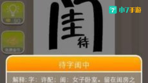 疯狂猜成语闺中待