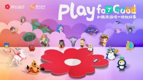 公益游戏平台