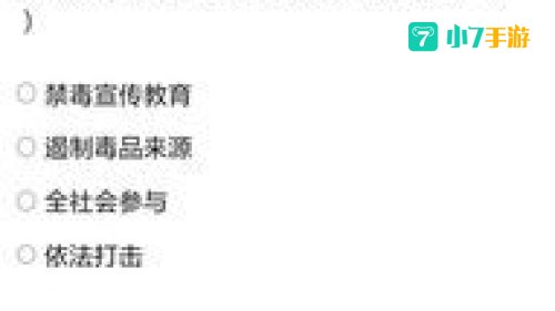 第二课堂禁毒答案