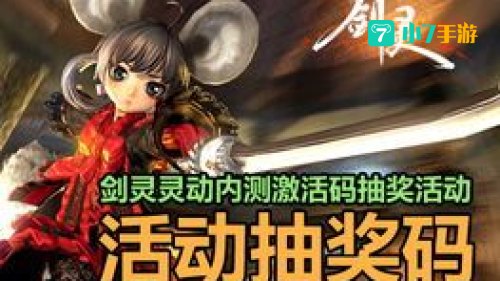 剑灵激活码领取