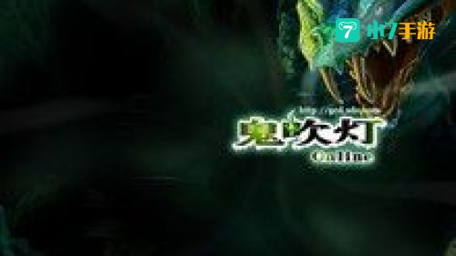 新鬼吹灯ol