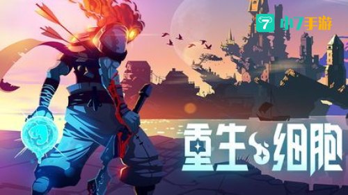 重生细胞挠挠