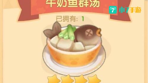 摩尔庄园牛奶鱼群汤怎么做
