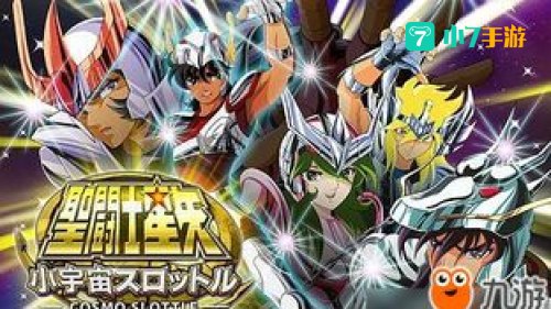 圣斗士星矢官网下载