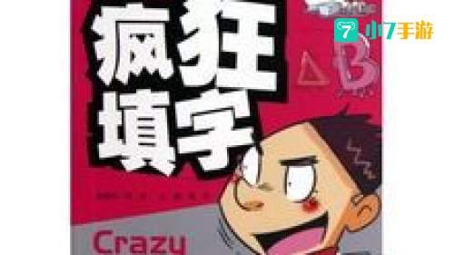 疯狂填字