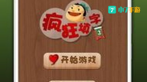 疯狂填字